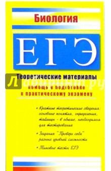 ЕГЭ. Биология. Теоретические материалы