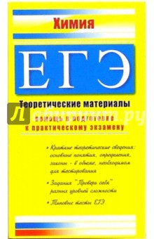 ЕГЭ. Химия: Теоретические материалы