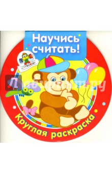 Научись считать. Круглая раскраска