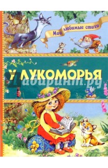 У Лукоморья