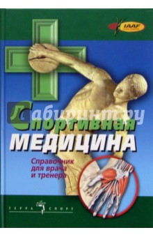 Спортивная медицина.  Справочник для врача и тренера. 2-е изд., доп. и испр.