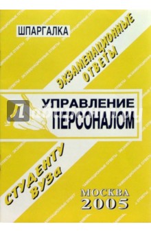 Шпаргалка: Управление персоналом. 2005 год