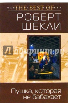 Пушка, которая не бабахает: Фантастические рассказы