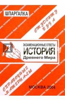 Шпаргалка: История Древнего мира. 2004 год