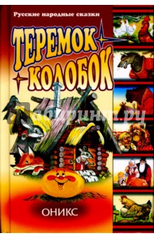 Теремок. Колобок