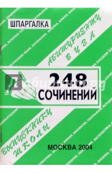 Шпаргалка: 248 сочинений. 2004 год