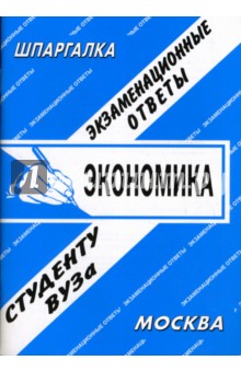 Шпаргалка: Экономика. Словарь терминов. Экзаменационные ответы