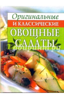 Оригинальные и классические овощные салаты