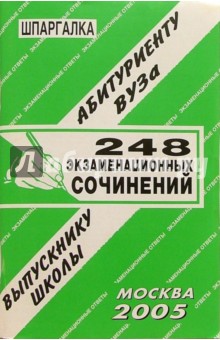 Шпаргалка: 248 экзаменационных сочинений. 2005 год