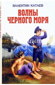 Волны Черного моря