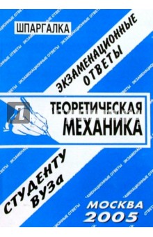 Шпаргалка: Теоретическая механика. 2005 год