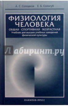 Физиология человека. Общая. Спортивная. Возрастная: Учебник