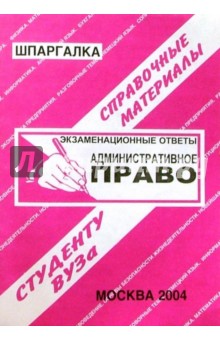 Шпаргалка: Административное право. 2004 год