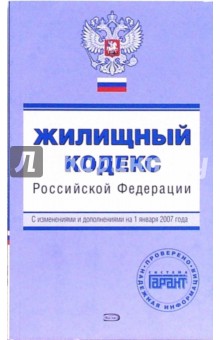 Жилищный кодекс РФ. С изменениями и дополнениями на 01 января 2007 года