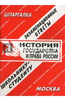 Шпаргалка: История государства и права России