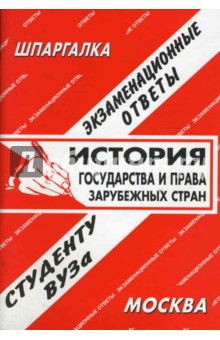 Шпаргалка: История государства и права зарубежных стран