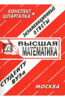 Конспект+шпаргалка: Высшая математика