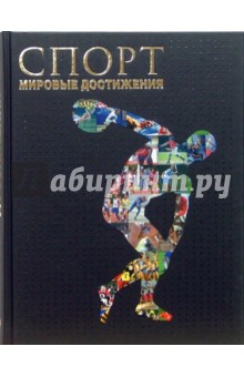 Спорт. Мировые достижения