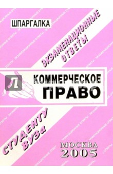 Шпаргалка: Коммерческое право. 2005 год