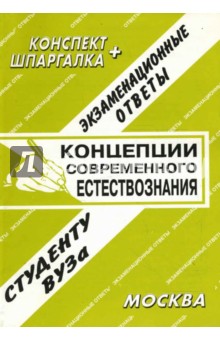 Конспект+шпаргалка: Концепции современного естествознания