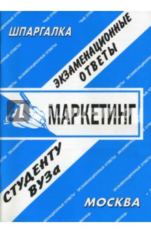 Шпаргалка: Маркетинг. Экзаменационные ответы