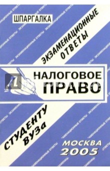 Шпаргалка: Налоговое право. 2005 год