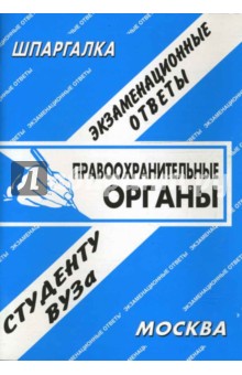 Шпаргалка: Правоохранительные органы России. Экзаменационные ответы