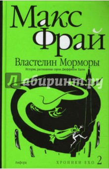 Властелин Морморы. История, рассказанная сэром Джуффином Халли