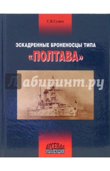 Эскадренные броненосцы типа "Полтава"