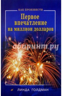 Как произвести первое впечатление на миллион долларов