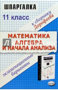 Шпаргалка по математике и алгебре и началам анализа. К сборнику заданий Г.В. Дорофеева (11 класс)