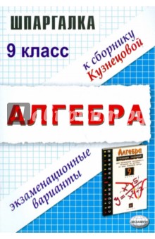 Шпаргалка по алгебре. Экзаменационные варианты к сборнику Л.В. Кузнецовой