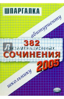 382 экзаменационных сочинения. Темы 2005 года: Учебное пособие