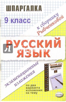 Шпаргалка по русскому языку: Экзаменационные изложения за 9 класс