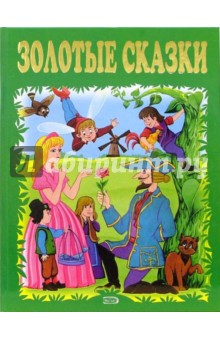 Золотые сказки