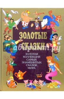 Золотые сказки