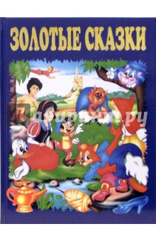 Золотые сказки