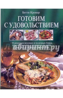 Готовим с удовольствием. 150 рецептов вкусных и полезных блюд