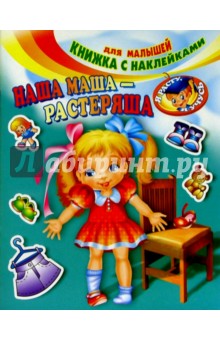Наша Маша-растеряша