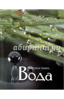 Многоликая планета: Вода
