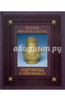 Сокровища Ойкумены: Великое переселение