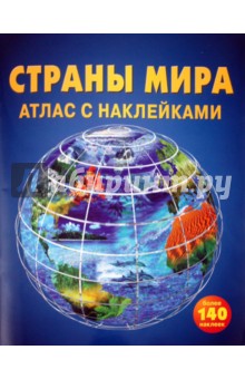 Страны мира. Атлас с наклейками