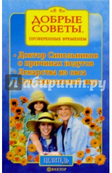 Добрые советы, проверенные временем. Доктор Синельников о причинах недугов...