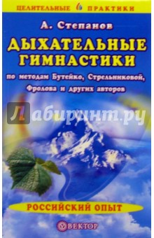 Дыхательные гимнастики по методам Бутейко, Стрельниковой, Фролова и других авторов