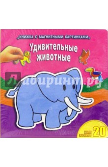 Удивительные животные