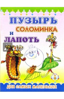 Пушистики: Пузырь, соломинка и лапоть / Раскладушки