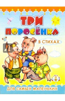 Пушистики: Три поросенка / Раскладушки