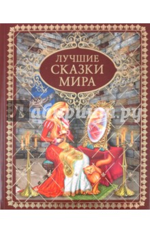 Лучшие сказки мира