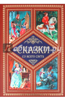 Сказки со всего света