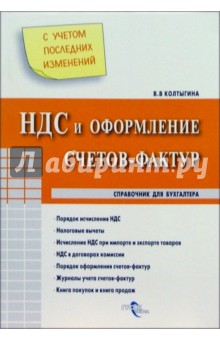 НДС и оформление счетов-фактур